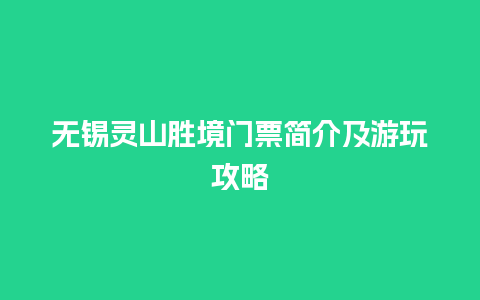 无锡灵山胜境门票简介及游玩攻略