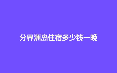 分界洲岛住宿多少钱一晚