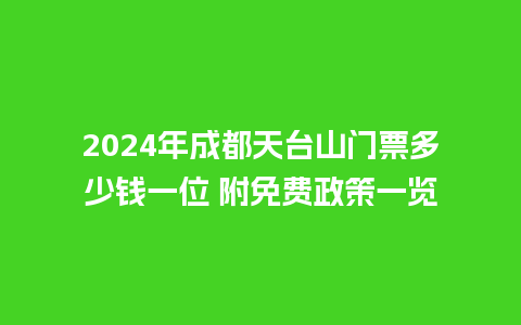 2024年成都天台山门票多少钱一位 附免费政策一览