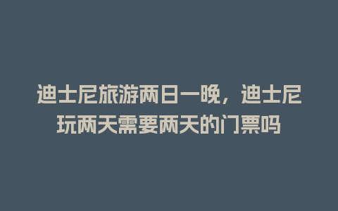 迪士尼旅游两日一晚，迪士尼玩两天需要两天的门票吗