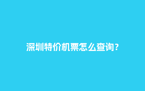 深圳特价机票怎么查询？