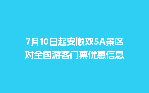 7月10日起安顺双5A景区对全国游客门票优惠信息