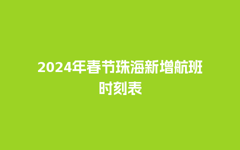 2024年春节珠海新增航班时刻表