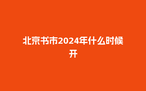 北京书市2024年什么时候开