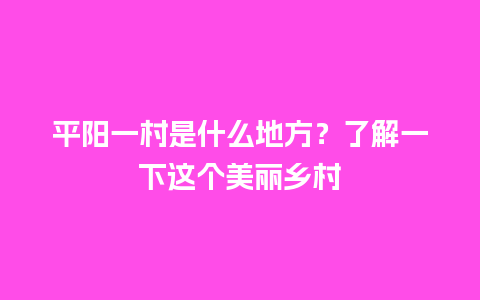 平阳一村是什么地方？了解一下这个美丽乡村