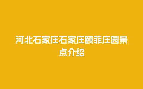 河北石家庄石家庄颐菲庄园景点介绍