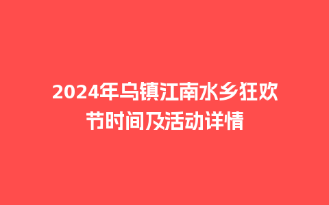 2024年乌镇江南水乡狂欢节时间及活动详情