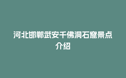 河北邯郸武安千佛洞石窟景点介绍