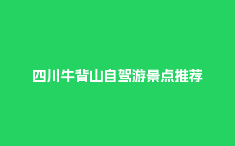 四川牛背山自驾游景点推荐