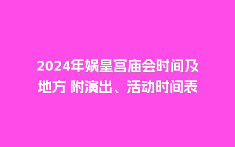 2024年娲皇宫庙会时间及地方 附演出、活动时间表