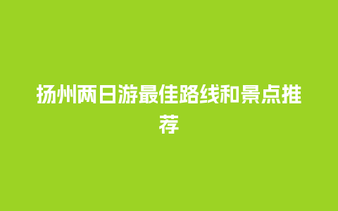 扬州两日游最佳路线和景点推荐