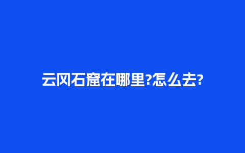 云冈石窟在哪里?怎么去?