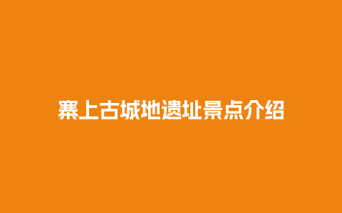 寨上古城地遗址景点介绍