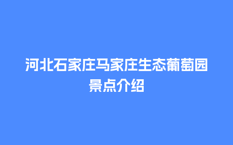 河北石家庄马家庄生态葡萄园景点介绍