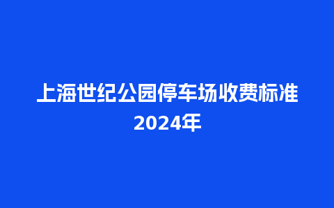 上海世纪公园停车场收费标准2024年