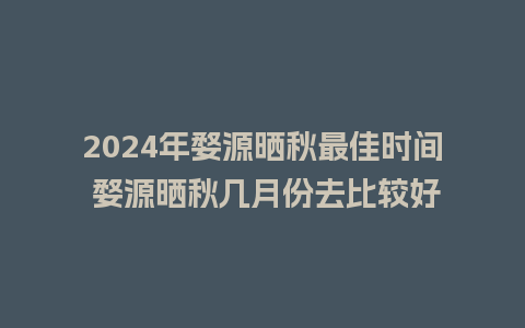 2024年婺源晒秋最佳时间 婺源晒秋几月份去比较好