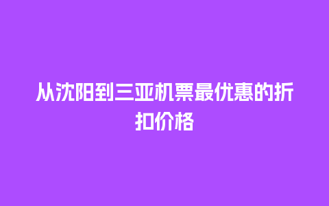 从沈阳到三亚机票最优惠的折扣价格