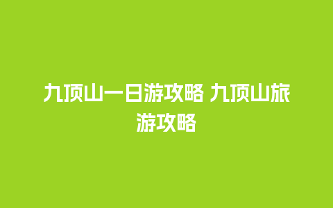 九顶山一日游攻略 九顶山旅游攻略