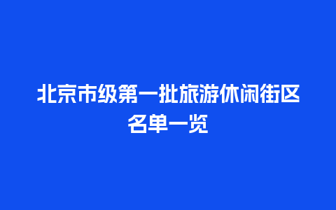 北京市级第一批旅游休闲街区名单一览