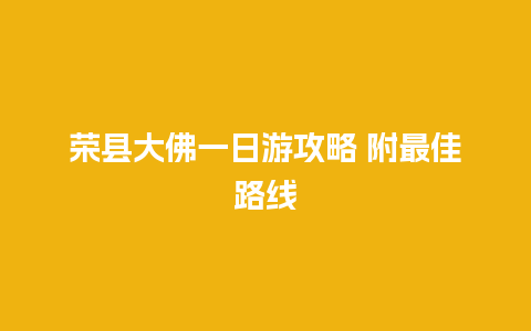 荣县大佛一日游攻略 附最佳路线