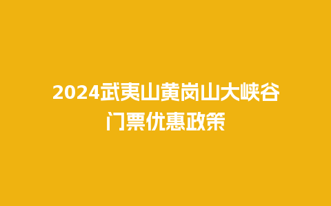 2024武夷山黄岗山大峡谷门票优惠政策