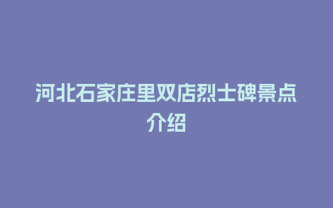 河北石家庄里双店烈士碑景点介绍