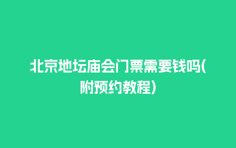 北京地坛庙会门票需要钱吗(附预约教程)