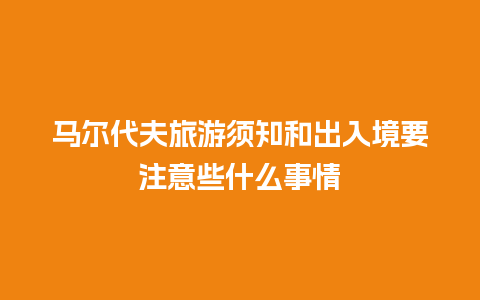 马尔代夫旅游须知和出入境要注意些什么事情