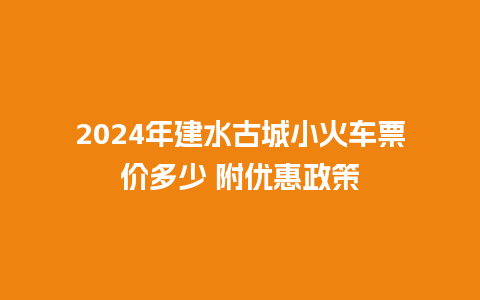 2024年建水古城小火车票价多少 附优惠政策