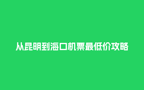 从昆明到海口机票最低价攻略