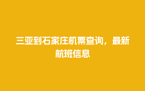 三亚到石家庄机票查询，最新航班信息