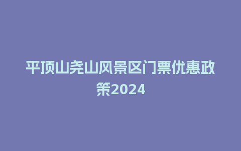 平顶山尧山风景区门票优惠政策2024