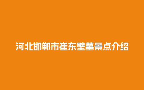 河北邯郸市崔东壁墓景点介绍