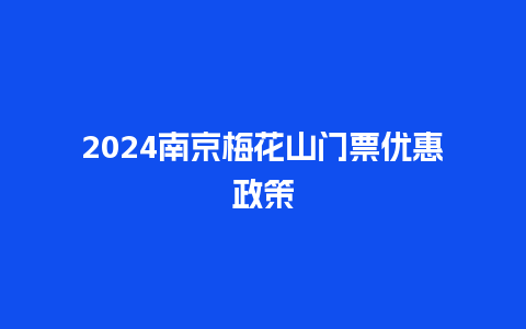 2024南京梅花山门票优惠政策