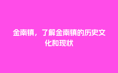 金南镇，了解金南镇的历史文化和现状