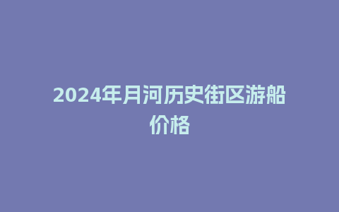 2024年月河历史街区游船价格