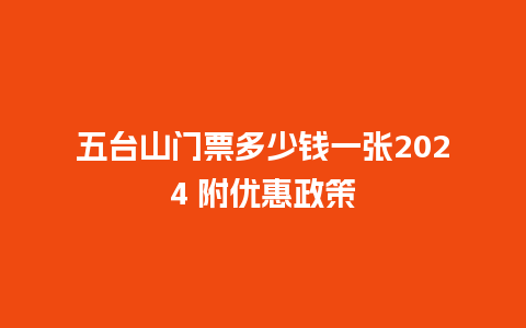 五台山门票多少钱一张2024 附优惠政策