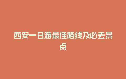 西安一日游最佳路线及必去景点