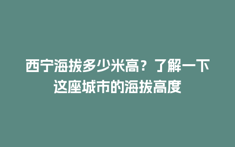 西宁海拔多少米高？了解一下这座城市的海拔高度