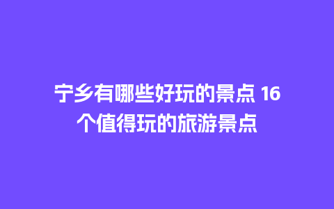 宁乡有哪些好玩的景点 16个值得玩的旅游景点