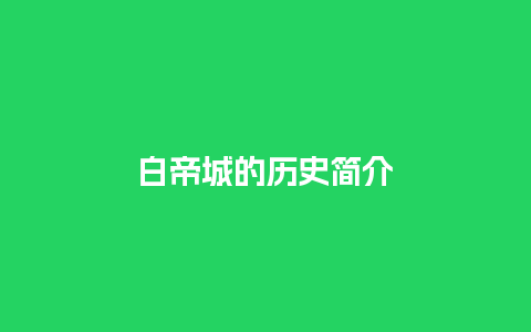 白帝城的历史简介