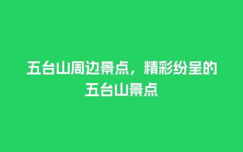 五台山周边景点，精彩纷呈的五台山景点