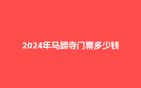 2024年马蹄寺门票多少钱