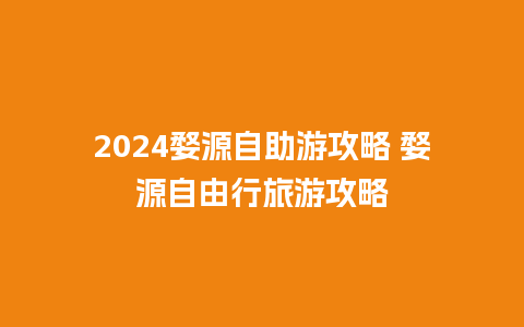 2024婺源自助游攻略 婺源自由行旅游攻略