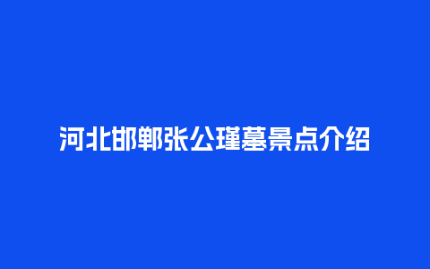 河北邯郸张公瑾墓景点介绍