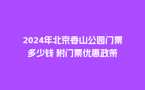 2024年北京香山公园门票多少钱 附门票优惠政策