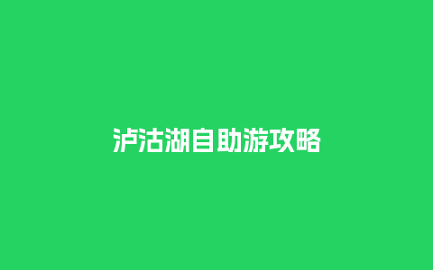 泸沽湖自助游攻略