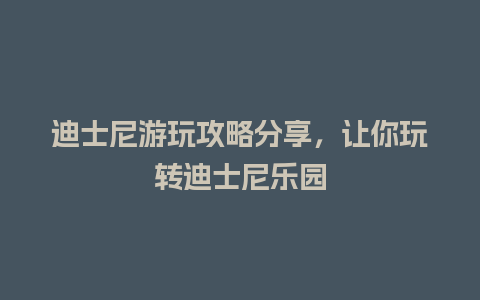 迪士尼游玩攻略分享，让你玩转迪士尼乐园