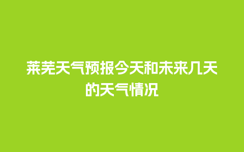 莱芜天气预报今天和未来几天的天气情况