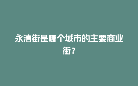 永清街是哪个城市的主要商业街？